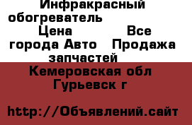 1 Инфракрасный обогреватель ballu BIH-3.0 › Цена ­ 3 500 - Все города Авто » Продажа запчастей   . Кемеровская обл.,Гурьевск г.